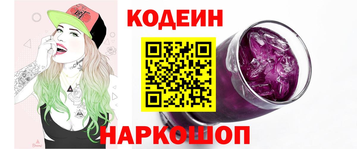 Codein напиток Lean (лин)  Вход с VPN  наркота  Краснодар 